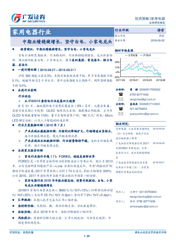 家用电器行业：中期业绩稳健增长，坚守白电、小家电龙头