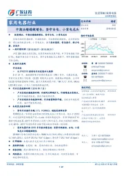 家用电器行业：中期业绩稳健增长，坚守白电、小家电龙头
