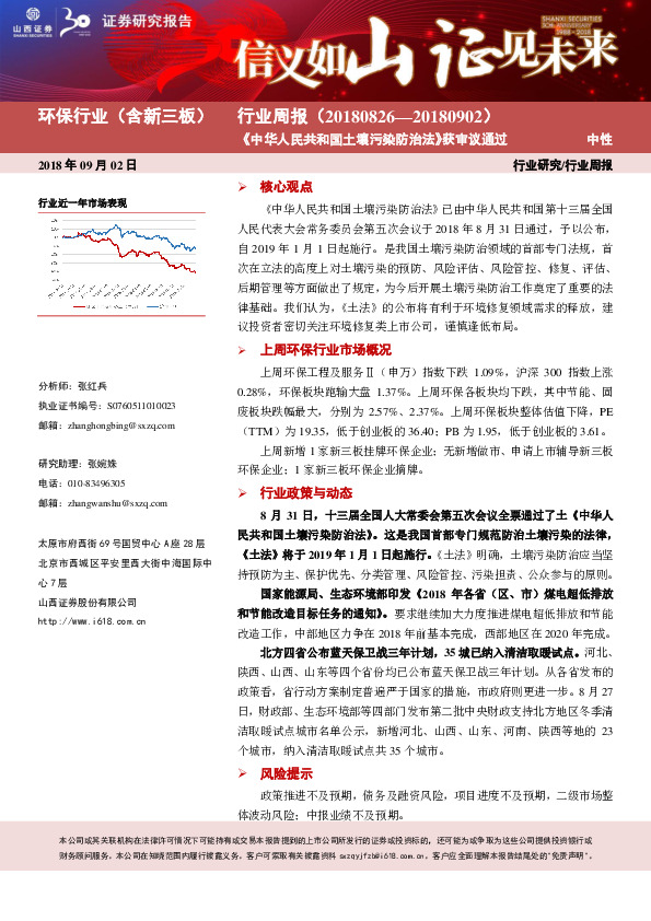 环保行业（含新三板）行业周报：《中华人民共和国土壤污染防治法》获审议通过