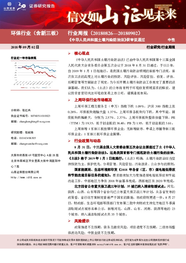 环保行业（含新三板）行业周报：《中华人民共和国土壤污染防治法》获审议通过