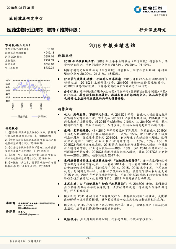 医药生物行业研究：2018中报业绩总结