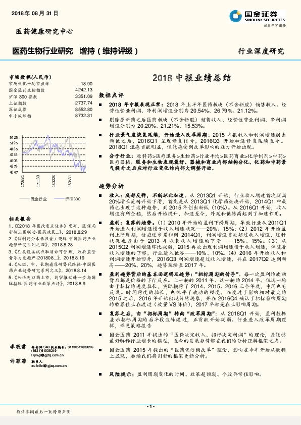 医药生物行业研究：2018中报业绩总结