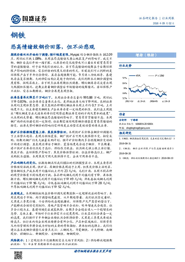 钢铁行业周报：恐高情绪致钢价回落，但不必悲观