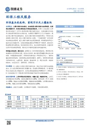 环保工程及服务行业周报：环保基本面底部，重视污水及土壤板块