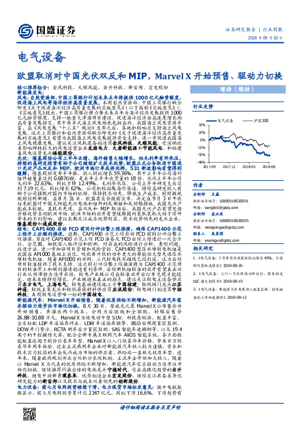电气设备行业周报：欧盟取消对中国光伏双反和MIP，Marvel X开始预售、驱动力切换