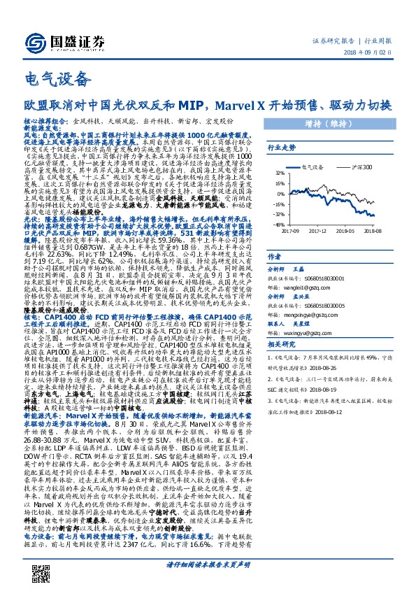 电气设备行业周报：欧盟取消对中国光伏双反和MIP，Marvel X开始预售、驱动力切换