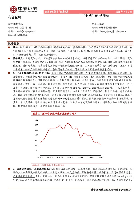 有色金属：“七问”MB钴涨价