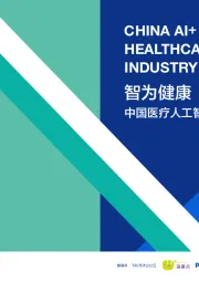 中国医疗人工智能产业报告