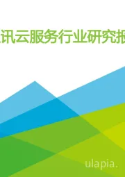 2018年中国通讯云服务行业研究报告