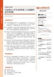 纺织服装行业周报：印染板块上半年业绩亮眼，行业集聚升级作用明显