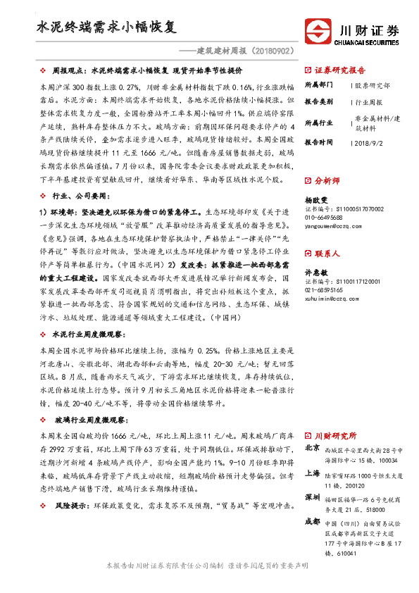 建筑建材周报：水泥终端需求小幅恢复