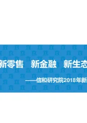 2018年新零售系列报告：新零售 新金融 新生态