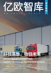 物流行业：2018年中国物流科技发展研究报告：科技落地，物链未来