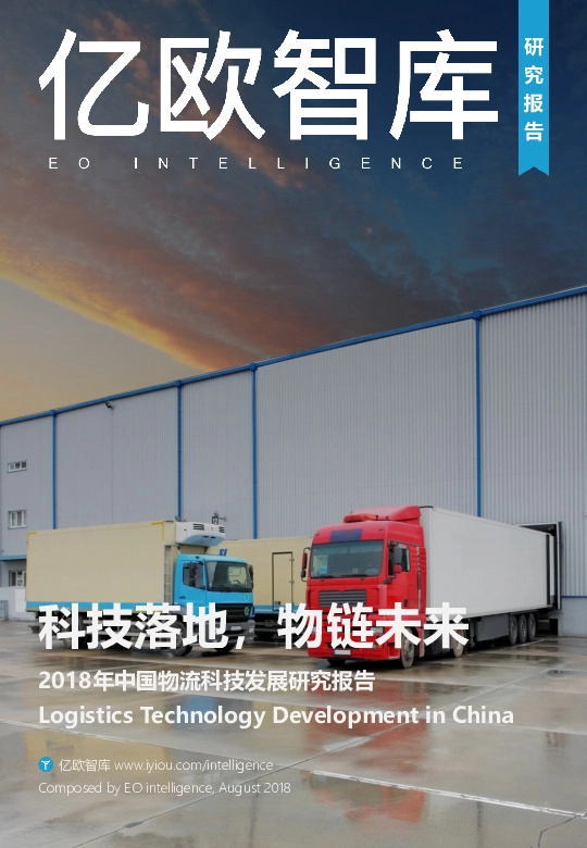 物流行业：2018年中国物流科技发展研究报告：科技落地，物链未来