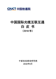 通信行业：中国国际光缆互联互通白皮书（2018年）