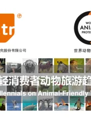 中国年轻消费者动物旅游趋势报告
