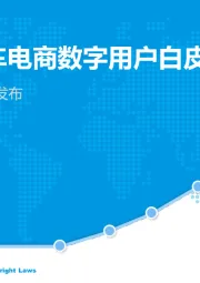 中国二手车电商数字用户白皮书2018