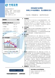 非银金融行业周报：券商上半年业绩黯淡，亮点聚焦在龙头