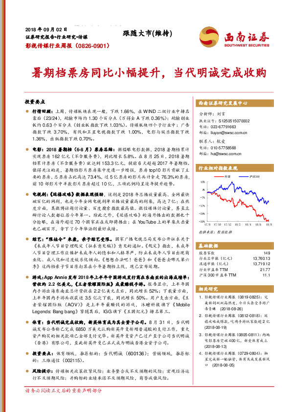 影视传媒行业周报：暑期档票房同比小幅提升，当代明诚完成收购