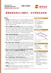 影视传媒行业周报：暑期档票房同比小幅提升，当代明诚完成收购