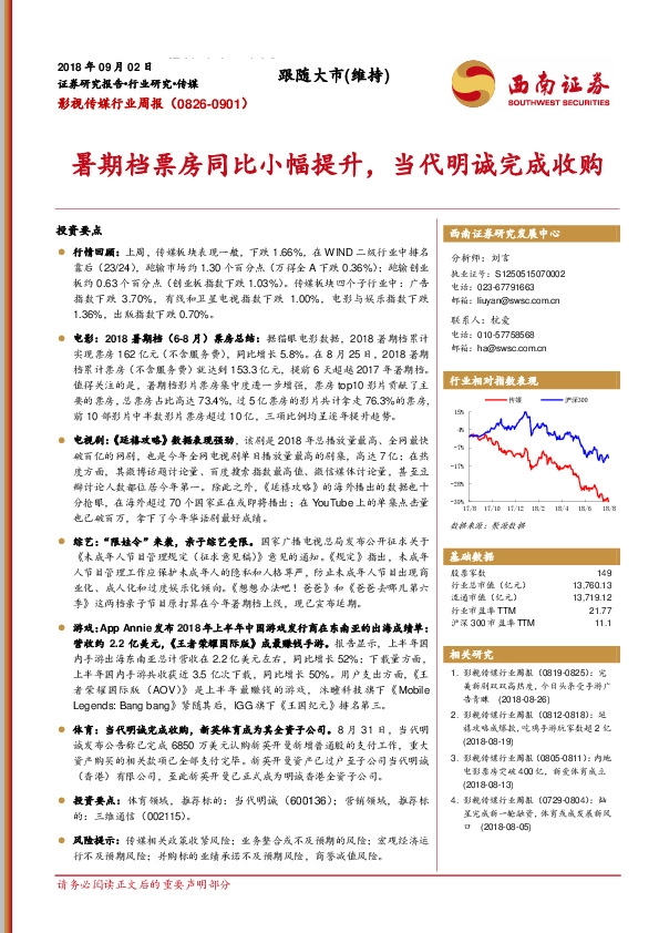影视传媒行业周报：暑期档票房同比小幅提升，当代明诚完成收购