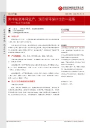 化工行业周报：辉丰制剂车间复产，预示着环保冲击告一段落