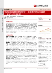 家电行业7月数据报告：空冰出口和黑电表现较好，上游原材料压力趋缓