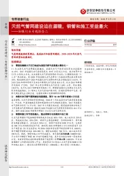 油服行业专题报告二:天然气管网建设迫在眉睫,钢管和施工受益最大
