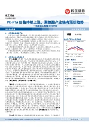 化工周报：PX-PTA价格持续上涨，聚氨酯产业链有涨价趋势