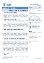 环保板块中报总结：利润增速下台阶，运营公司表现较好