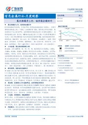 有色金属行业-月度观察：氧化铝稳步上行，钴价格企稳回升