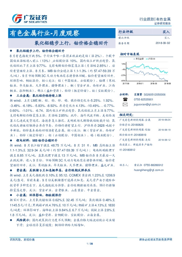有色金属行业-月度观察：氧化铝稳步上行，钴价格企稳回升