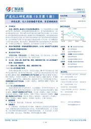 广发化工研究周报（9月第1期）：油价反弹，化工品价格稳中有涨，价差涨跌相当