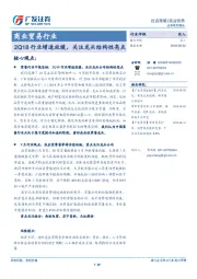 商业贸易行业投资策略：2Q18行业增速放缓，关注龙头结构性亮点