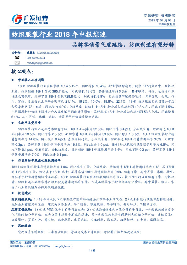 纺织服装行业2018年中报综述：品牌零售景气度延续，纺织制造有望好转