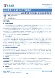 纺织服装行业2018年中报综述：品牌零售景气度延续，纺织制造有望好转