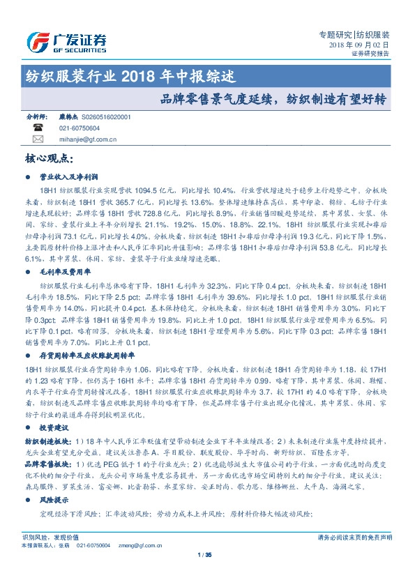 纺织服装行业2018年中报综述：品牌零售景气度延续，纺织制造有望好转