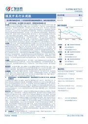 煤炭开采行业周报：动力煤市场略有回升，8月焦炭现货价格提涨幅度较大，板块估值优势明显