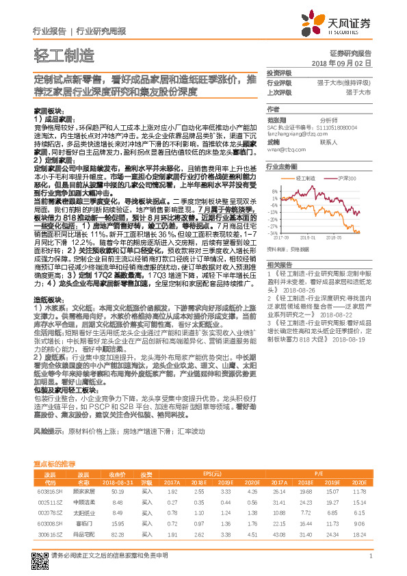轻工制造行业研究周报：定制试点新零售，看好成品家居和造纸旺季涨价，推荐泛家居行业深度研究和集友股份深度