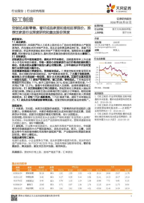 轻工制造行业研究周报：定制试点新零售，看好成品家居和造纸旺季涨价，推荐泛家居行业深度研究和集友股份深度