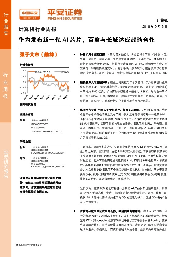 计算机行业周报：华为发布新一代AI芯片，百度与长城达成战略合作