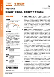 机械行业周报：国内晶圆厂投资加速，继续推荐半导体设备板块
