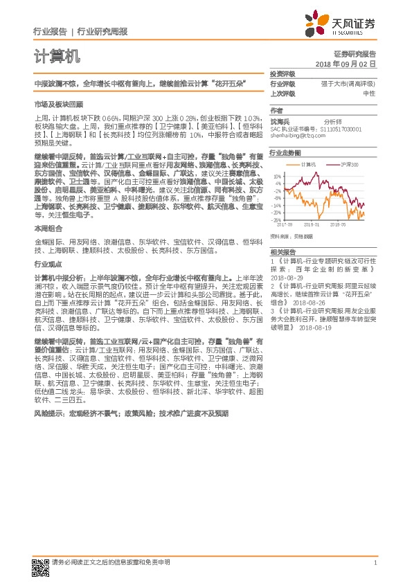 计算机行业研究周报：中报波澜不惊，全年增长中枢有望向上，继续首推云计算“花开五朵”