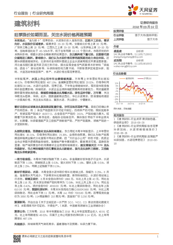 建筑材料行业研究周报：旺季涨价如期而至，关注水泥价格再超预期