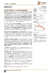 建筑材料行业研究周报：旺季涨价如期而至，关注水泥价格再超预期