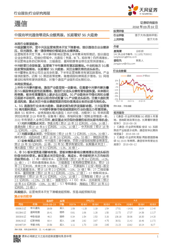 通信行业研究周报：中报完毕光通信等龙头业绩亮眼，长期看好5G大趋势