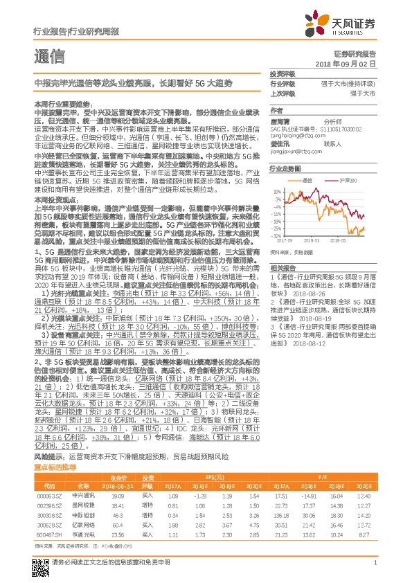 通信行业研究周报：中报完毕光通信等龙头业绩亮眼，长期看好5G大趋势