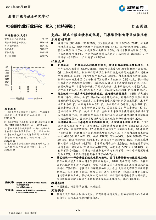 社会服务业行业研究周报：免税、酒店中报业绩表现优异，门票降价影响景区估值压制