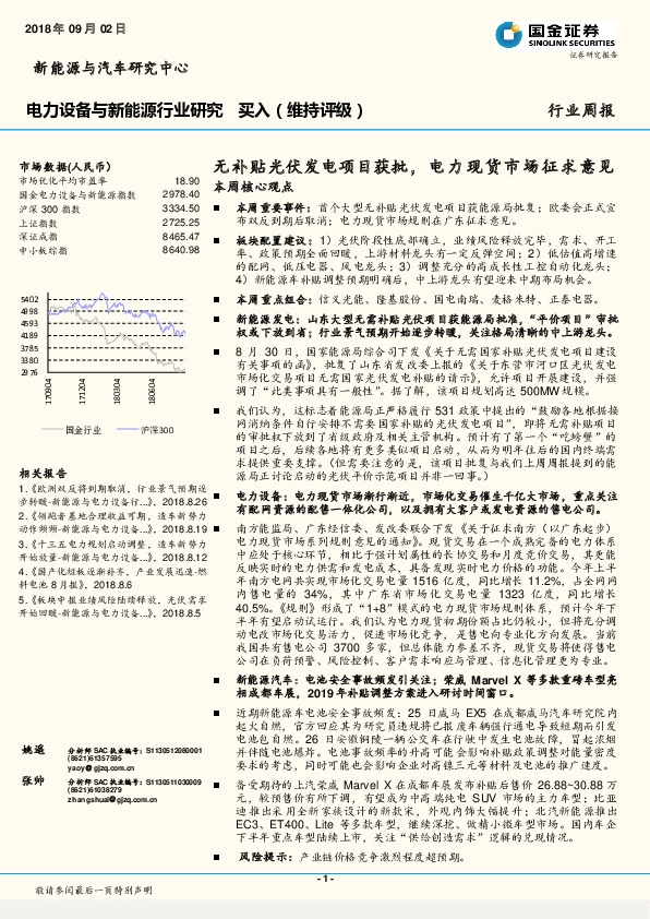 电力设备与新能源行业研究周报：无补贴光伏发电项目获批，电力现货市场征求意见