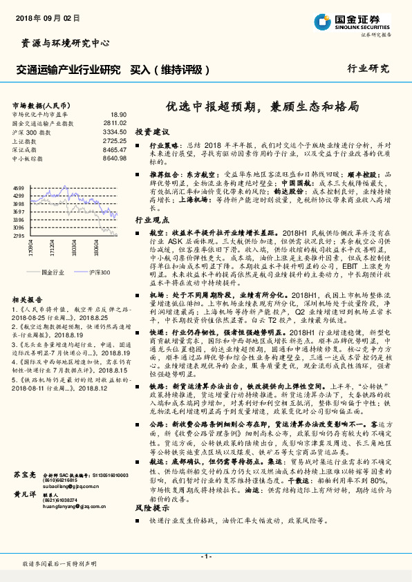 交通运输产业行业研究：优选中报超预期，兼顾生态和格局